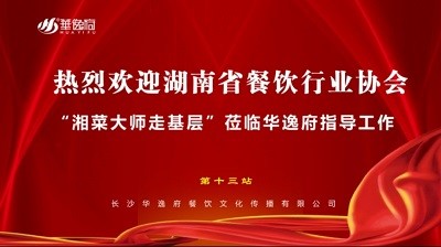 華逸府聯(lián)合湖南省餐飲行業(yè)協(xié)會(huì)牽頭舉辦的“湘菜大師走基層”活動(dòng)圓滿舉行！