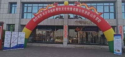 熱烈祝賀華逸府三店同步營業(yè)！