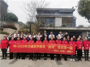 熱列慶祝2023年華逸府第一期傳幫帶“師傅”培訓(xùn)圓滿舉行！