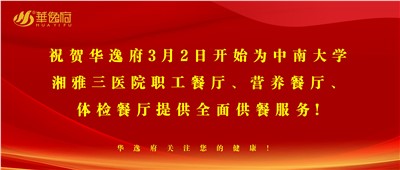 “全新全意，味你而來”華逸府·湘雅三醫(yī)院食堂正式開業(yè)啦！